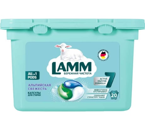 Капсулы для стирки LAMM "альпийская свежесть" для белого белья 20 шт, бесфосфатные 101057