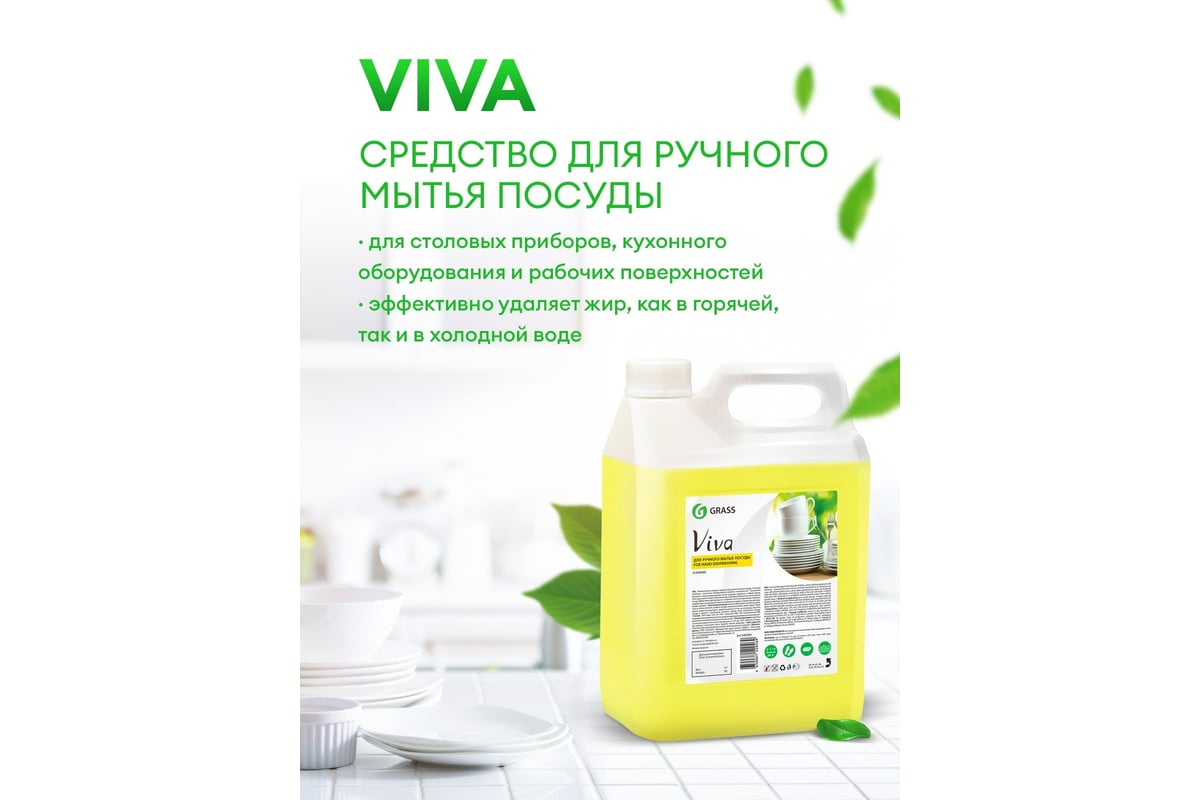 Универсальное моющее средство для мытья посуды Grass Viva 5 л 345000 .