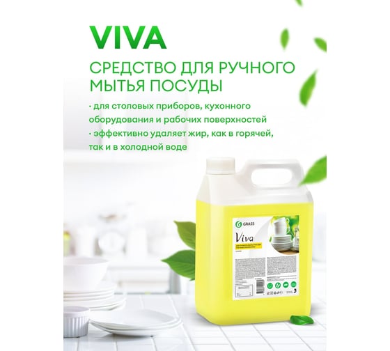 Универсальное моющее средство для мытья посуды Grass Viva 5 л 345000