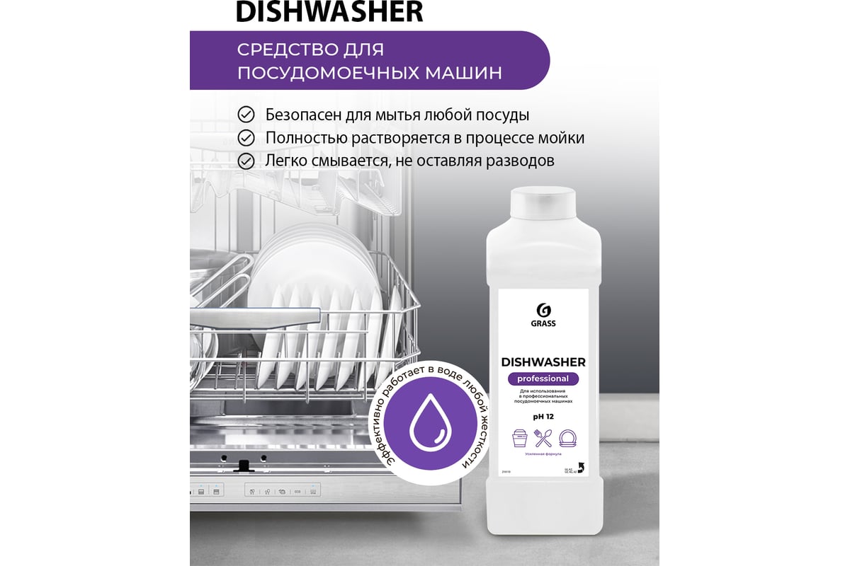 Средство для посудомоечных машин Grass Dishwasher 216100 - выгодная цена,  отзывы, характеристики, фото - купить в Москве и РФ