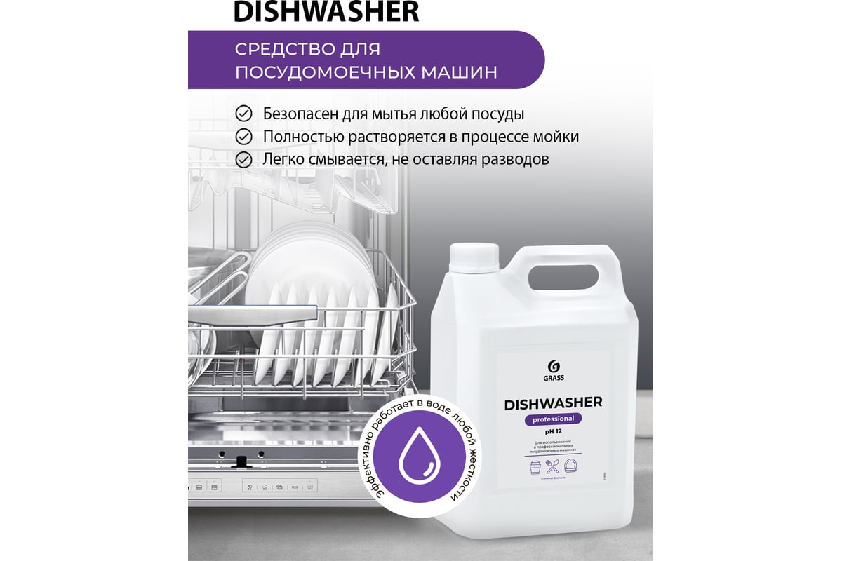 Средство для посудомоечных машин Grass Dishwasher 125237 - выгодная цена,  отзывы, характеристики, фото - купить в Москве и РФ