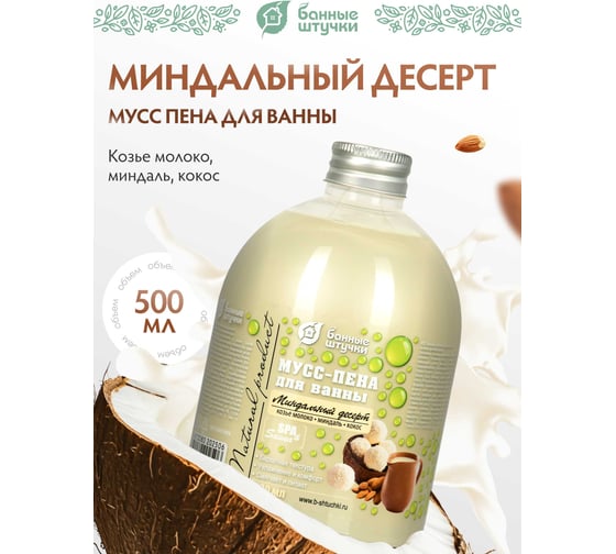 Пена для ванны Банные Штучки Миндальный десерт, 500 мл 33465