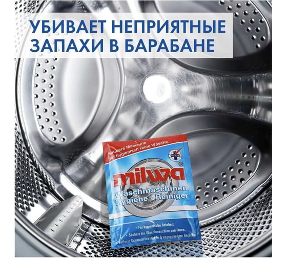 Очиститель для стиральных машин Milwa Waschmaschinen-Hygienereiniger 200 гр 803076