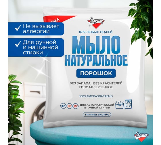 Натуральное мыло-порошок Золушка 300 гр, пакет С-19-1 1
