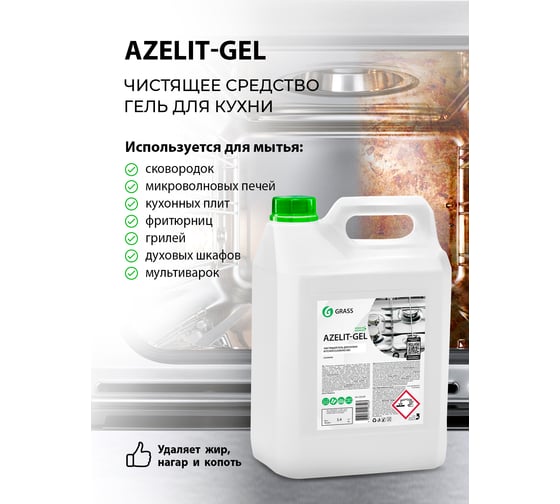 Средство для удаления жира нагара и копоти на кухне Grass Azelit Азелит антижир, гелевая формула 5 л 125239