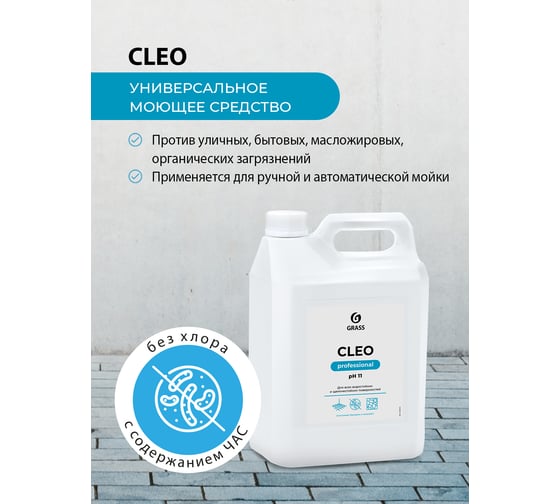Универсальное моющее средство Grass CLEO 5.2 кг 125415