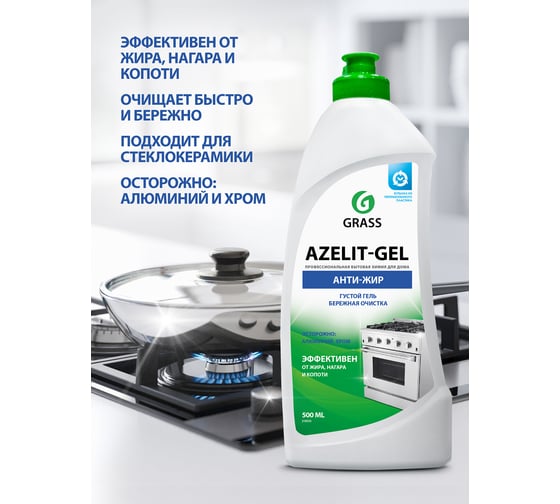 Чистящее средство жидкость для удаления жира для кухни Grass Azelit гель антижир 500 мл 218555