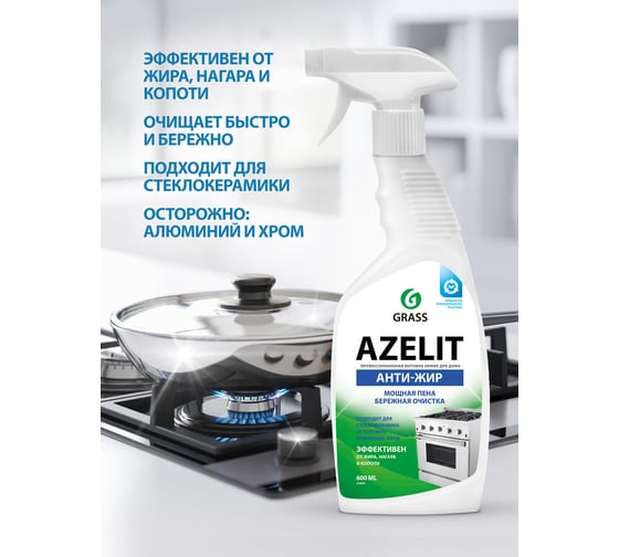 Чистящее средство жидкость для удаления жира для кухни GRASS Азелит AZELIT Антижир спрей, 600 мл 218600
