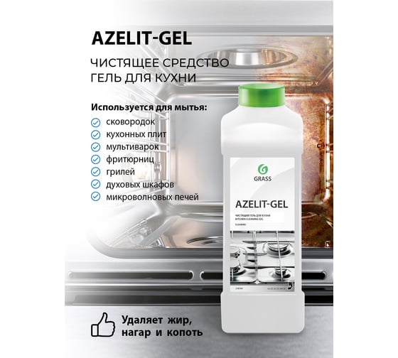 Средство для обезжиривания на кухне Grass Azelit гелевая формула 1 л 218100