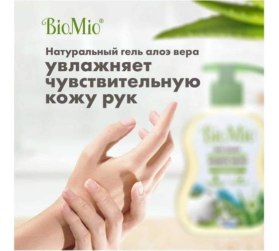 Жидкое мыло BioMio BIO-SOAP SENSITIVE с гелем алоэ вера 4011183