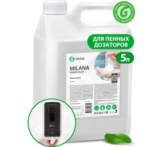 Мыло пенка для дозатора увлажняющее GRASS MILANA 5л для рук уход за руками жидкое 125362