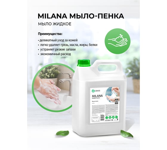 Мыло пенка для дозатора увлажняющее GRASS MILANA 5л для рук уход за руками жидкое 125362