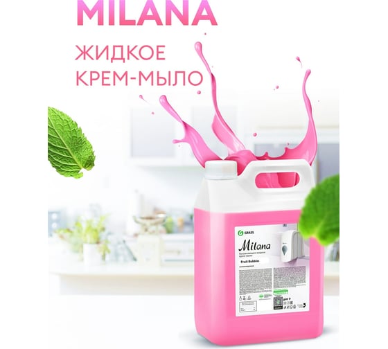 Жидкое мыло GRASS MILANA FRUIT BUBBLES 5 л 125318