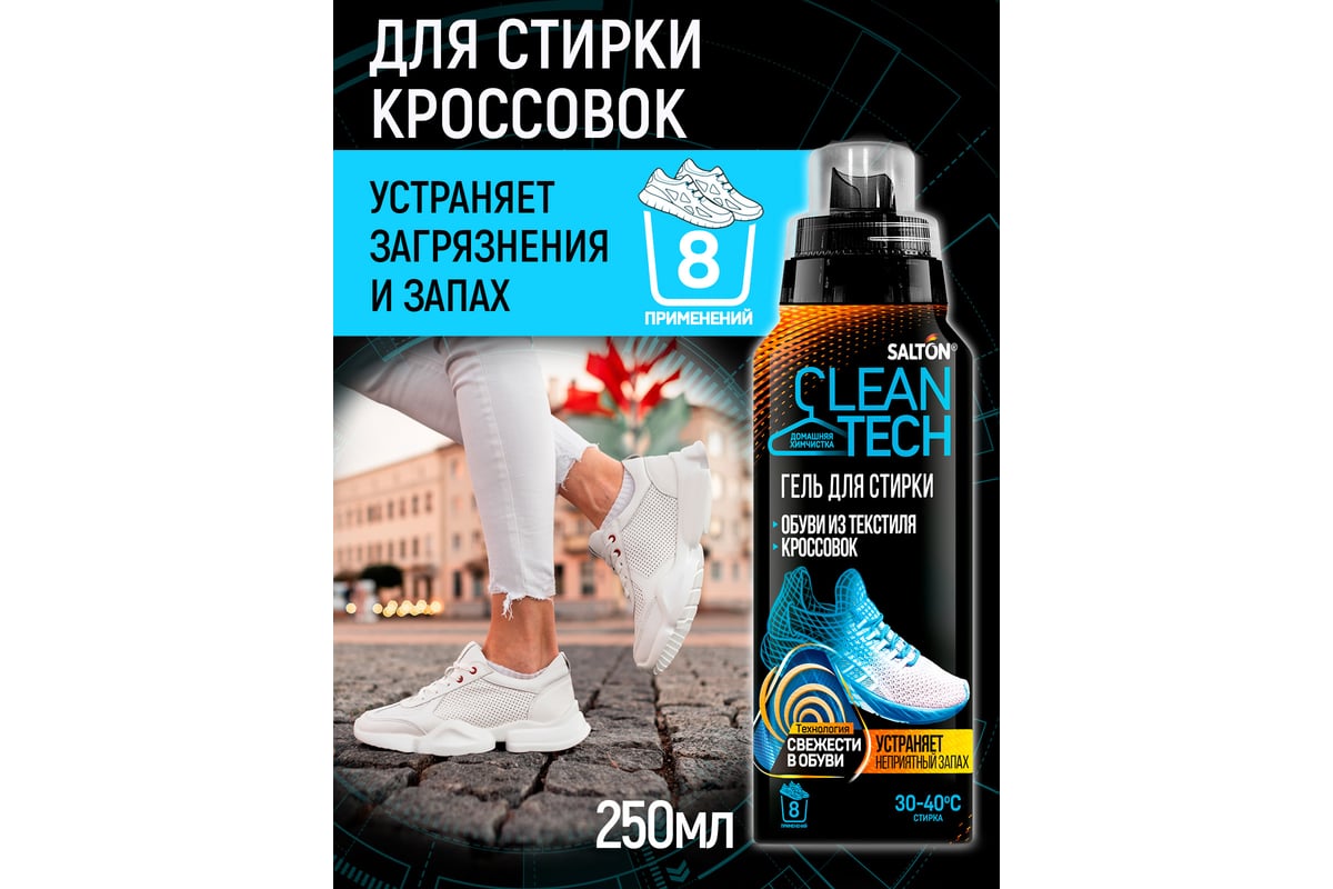 Гель для стирки текстильной обуви и кроссовок SALTON Cleantech 250 мл SS027  - выгодная цена, отзывы, характеристики, фото - купить в Москве и РФ