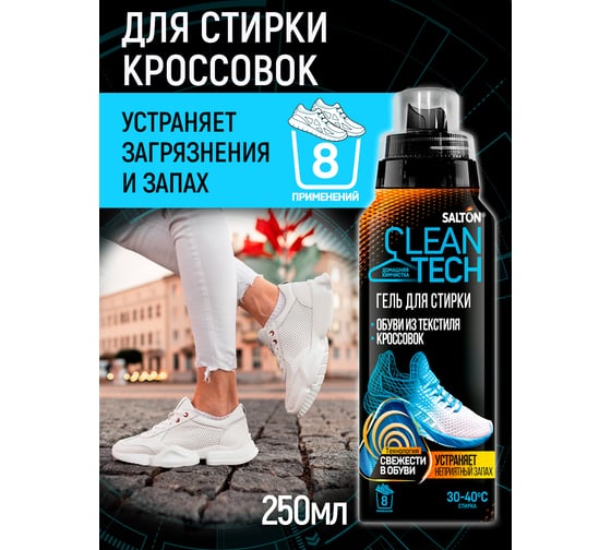 Гель для стирки текстильной обуви и кроссовок SALTON Cleantech 250 мл SS027