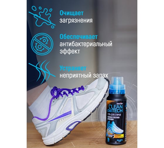 Гель для стирки текстильной обуви и кроссовок SALTON Cleantech 250 мл SS027