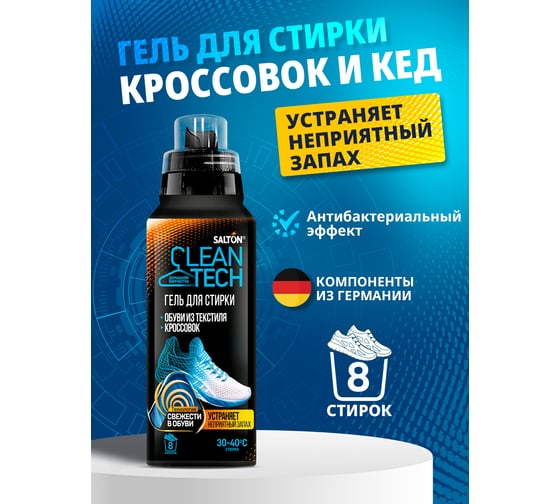 Гель для стирки текстильной обуви и кроссовок SALTON Cleantech 250 мл SS027