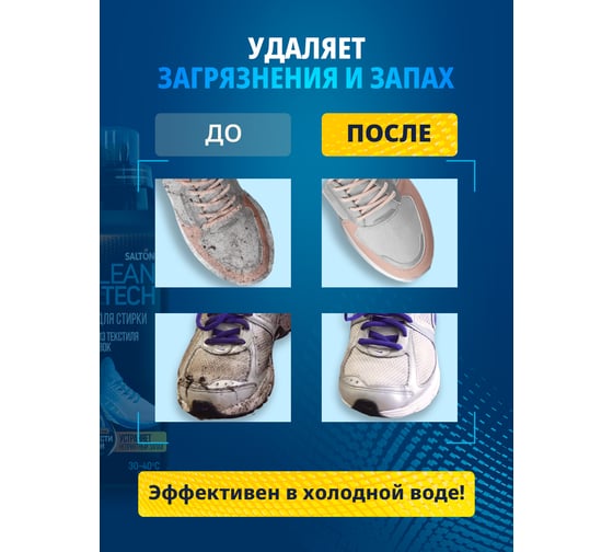 Гель для стирки текстильной обуви и кроссовок SALTON Cleantech 250 мл SS027