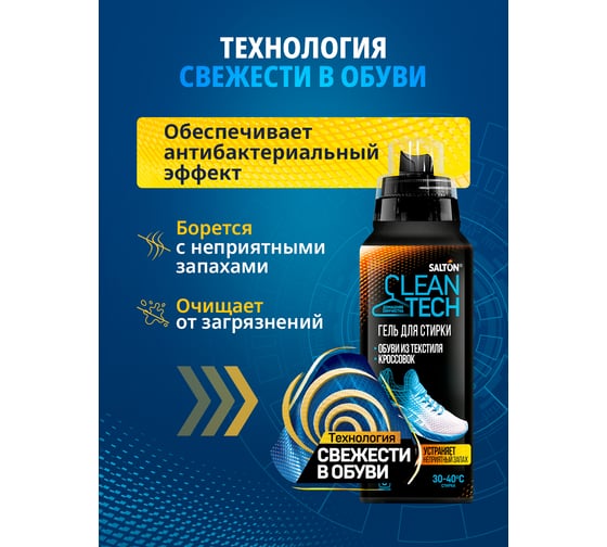 Гель для стирки текстильной обуви и кроссовок SALTON Cleantech 250 мл SS027