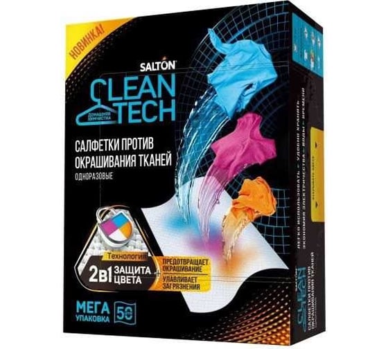 Салфетки против окрашивания тканей SALTON Cleantech 50 шт SS030