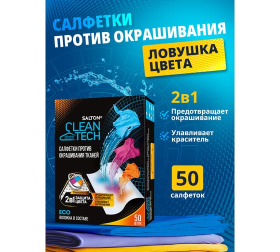 Салфетки против окрашивания тканей SALTON Cleantech 50 шт SS030