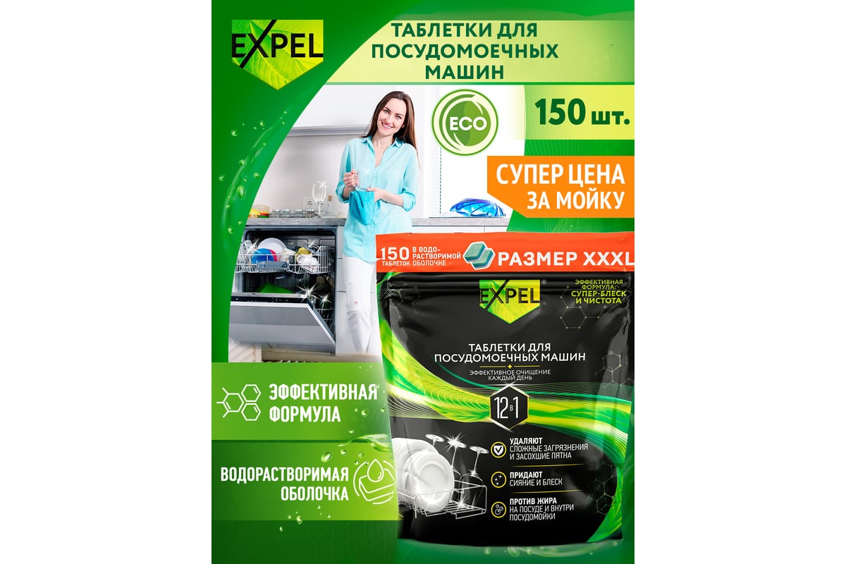 Таблетки для посудомоечных машин Expel 150 шт TS00025/3,W