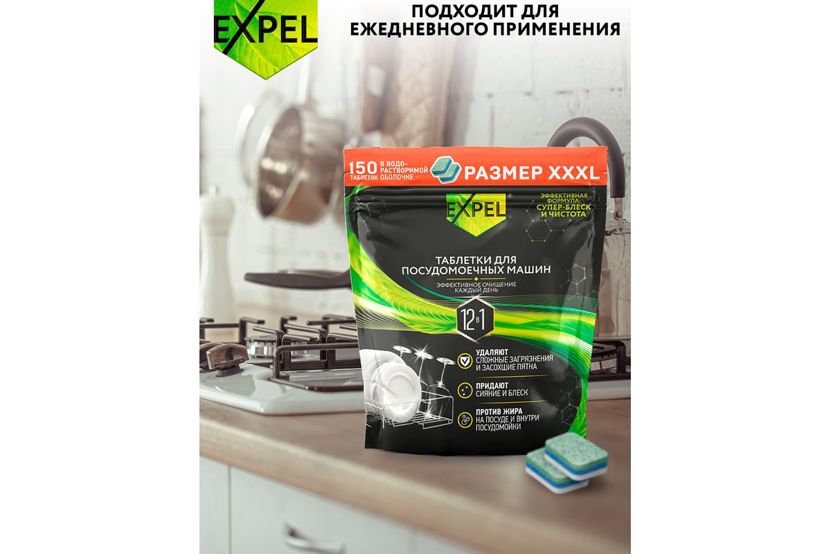 Таблетки для посудомоечных машин Expel 150 шт TS00025/3,W