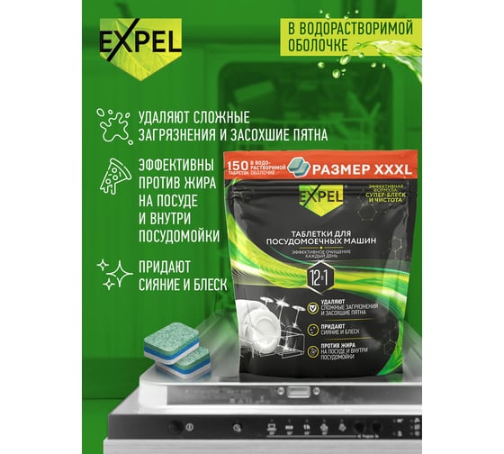 Таблетки для посудомоечных машин Expel 150 шт TS00025/3,W