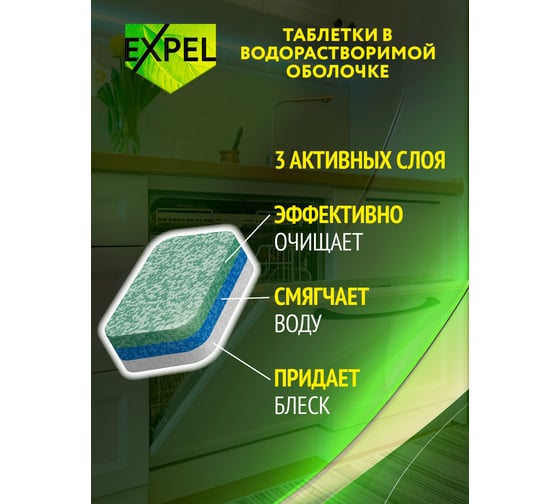 Таблетки для посудомоечных машин Expel 150 шт TS00025/3,W