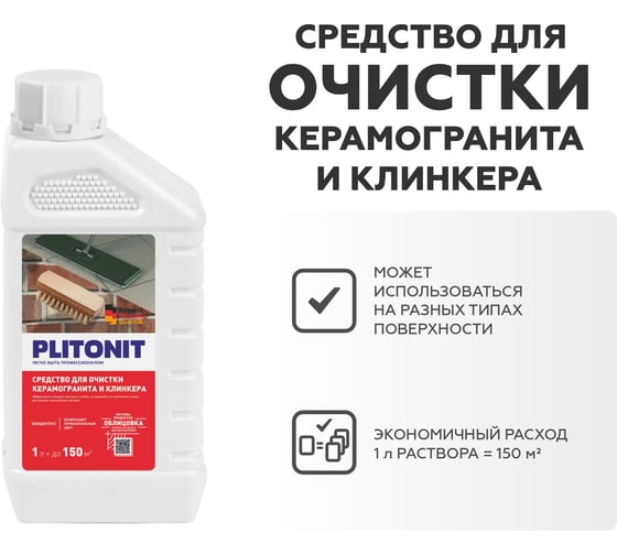 Средство для очистки керамогранита и клинкера PLITONIT 1 л 17796