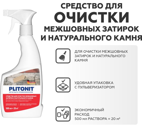 Средство для очистки межшовных затирок и натурального камня PLITONIT 0.5 л 23436 Н009165