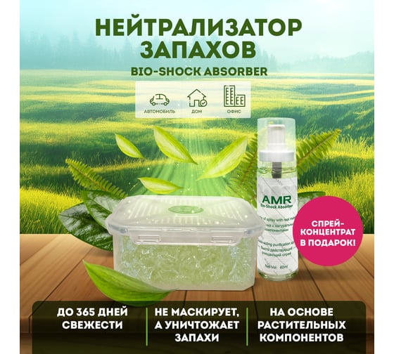 Нейтрализатор запахов AMR BIO-SHOCK ABSORBER 500 г GT-S
