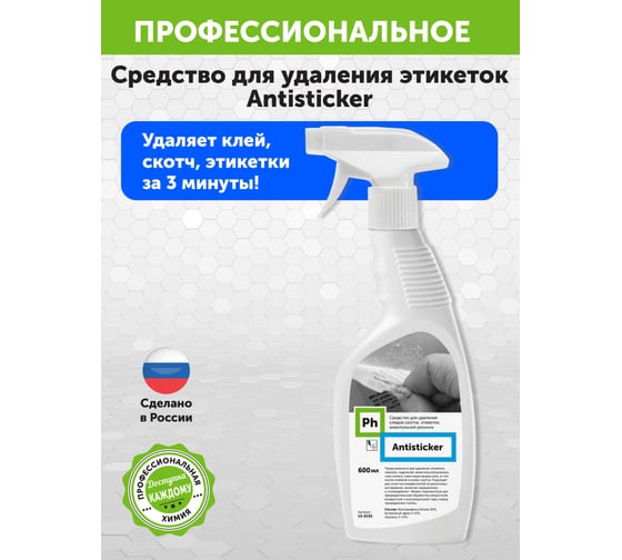Средство для удаления следов скотча, этикеток, жевательной резинки Ph Antisticker 600мл 13-3135