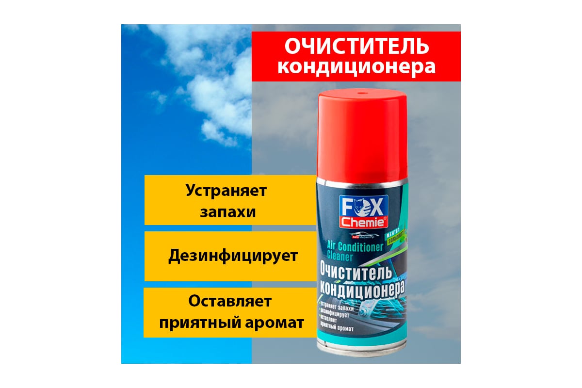 Очиститель кондиционера Fox Chemie 210 мл LMF48 - выгодная цена, отзывы,  характеристики, фото - купить в Москве и РФ