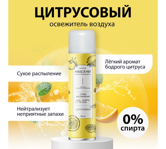 Освежитель воздуха Amber Air Цитрусовый сухое распыление, 300 мл 001361005