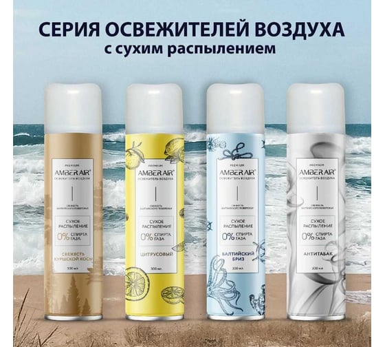 Освежитель воздуха Amber Air Балтийский бриз сухое распыление, 300 мл 001351005