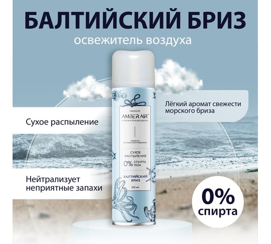 Освежитель воздуха Amber Air Балтийский бриз сухое распыление, 300 мл 001351005