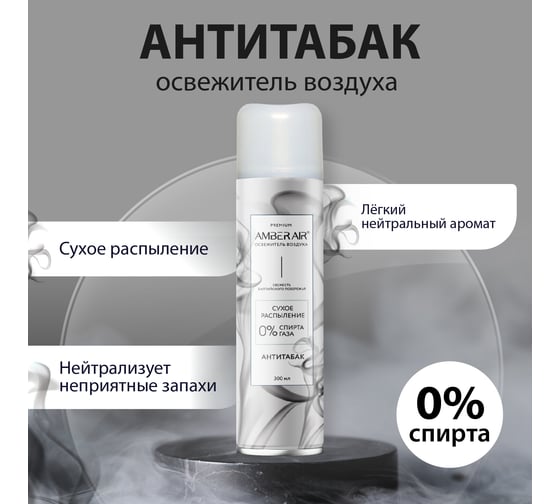Освежитель воздуха Amber Air Антитабак сухое распыление, 300 мл 001331005