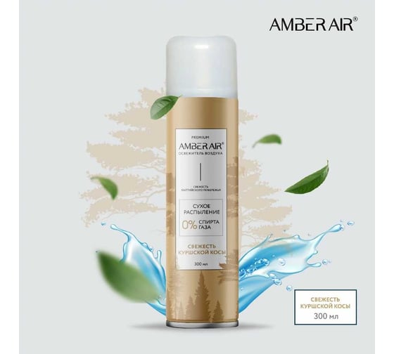 Освежитель воздуха Amber Air Свежесть Куршской косы сухое распыление, 300 мл 001341005