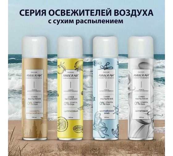 Освежитель воздуха Amber Air Свежесть Куршской косы сухое распыление, 300 мл 001341005
