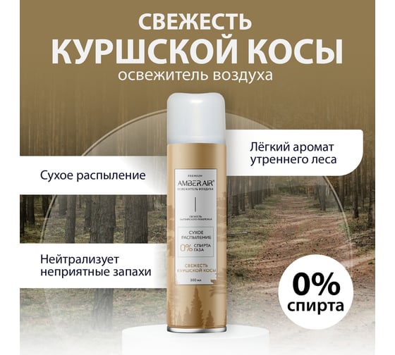 Освежитель воздуха Amber Air Свежесть Куршской косы сухое распыление, 300 мл 001341005