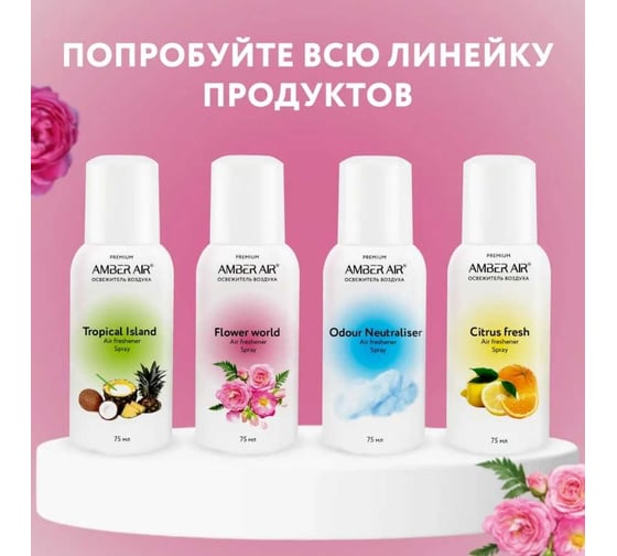Освежитель воздуха Amber Air Цветочный мир 75 мл 01501010
