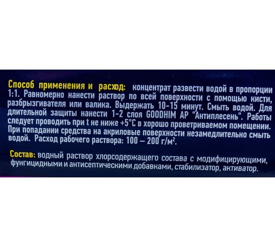 Средство от плесени и грибка Goodhim 8в1 + очиститель межплиточных швов AP650 1 л концентрат 1:1 78