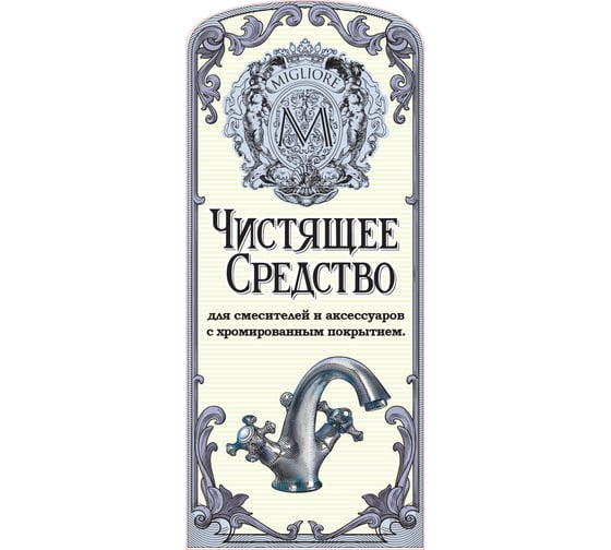 Набор №6 чистящих средств для хромированных покрытий смесителей и аксессуаров Migliore 5 фл.х750 мл. 30482