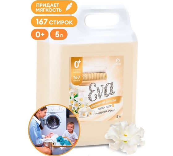 Кондиционер для белья Grass "EVA" golden elixir концентрированный (канистра 5кг) 125718 1