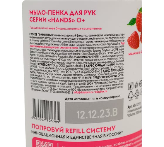 Эко мыло-пенка DUTYBOX малина, 500 мл db-1211