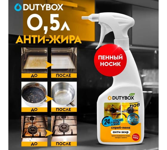 Эко-спрей для кухни DUTYBOX Extra 500 мл db-1220