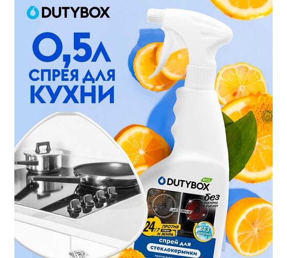Эко-спрей для кухни DUTYBOX 500 мл db-1209