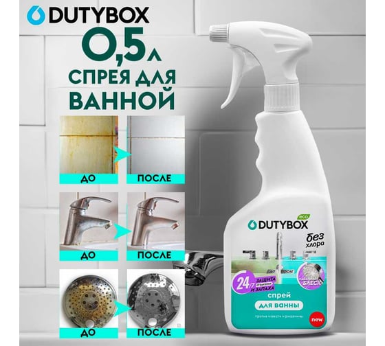 Эко-спрей для ванны DUTYBOX очиститель керамики и сантехники, 500 мл db-1212