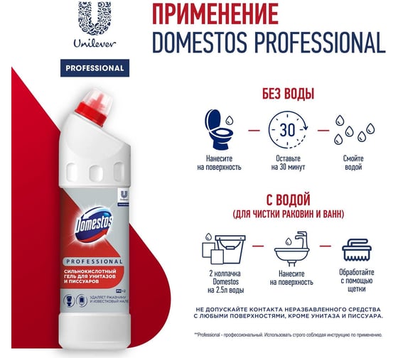Чистящее кислотное средство от ржавчины для ванной, туалета, сантехники DOMESTOS PROFESSIONAL 69796326